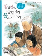 첨벙첨벙, 물길 따라 물고기 따라