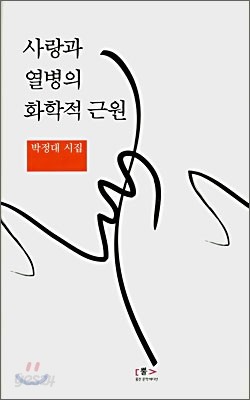 사랑과 열병의 화학적 근원