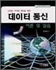 데이터 통신