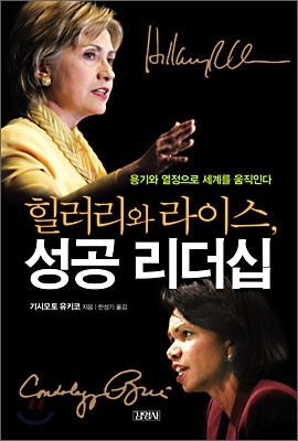 힐러리와 라이스, 성공 리더십