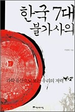 한국 7대 불가사의