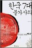 한국 7대 불가사의