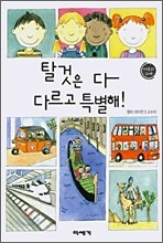 탈것은 다 다르고 특별해!