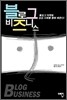 블로그 비즈니스