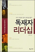 독재자 리더십