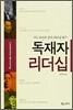 독재자 리더십