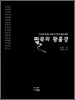 필묵의 황홀경