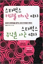 스타벅스 커피를 마시는 여자 스타벅스 주식을 사는 여자