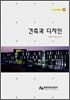 건축과 디자인