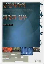 공연제작의 과정과 실무