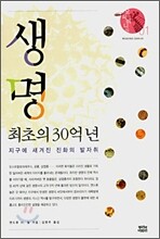 생명 최초의 30억 년