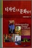 디자인으로 문화 읽기