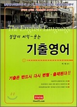 정답이 씨익~ 웃는 기출영어