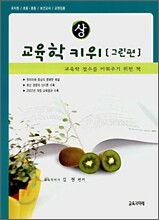 교육학 키위 그린편 (상)