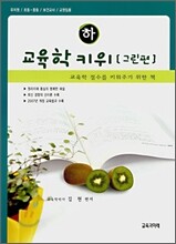 교육학 키위 그린편 (하)