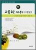 교육학 키위 그린편 (하)