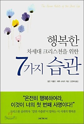 행복한 차세대 크리스천을 위한 7가지 습관