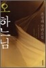 오 하느님