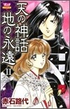 天の神話 地の永遠 2