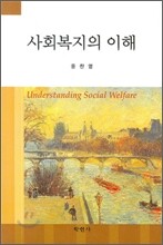 사회복지의 이해