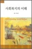 사회복지의 이해