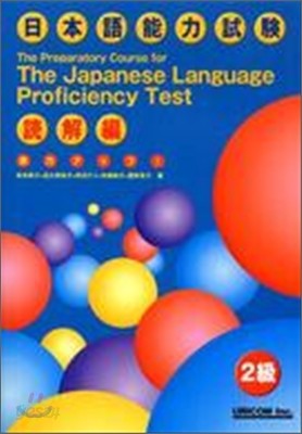 實力アップ!日本語能力試驗2級 讀解編