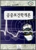 공중보건학개론