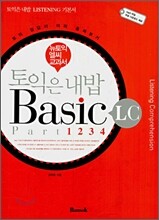토익은 내밥 Basic LC