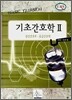 기초간호학 2