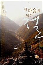 내 마음에 남은 절