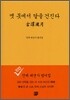 옛 못에서 달을 건진다