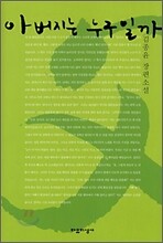 아버지는 누구일까