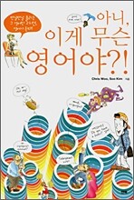 아니, 이게 무슨 영어야?!