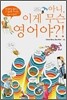 아니, 이게 무슨 영어야?!