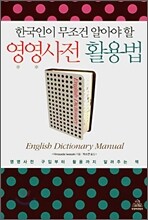 한국인이 무조건 알아야 할 영영사전 활용법
