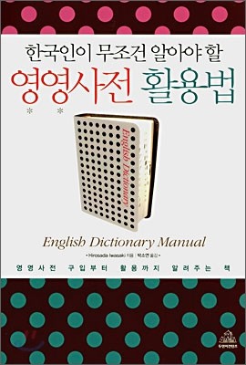 한국인이 무조건 알아야 할 영영사전 활용법