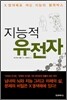 지능적 유전자