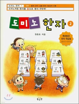 도미노 한자 2