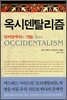 옥시덴탈리즘