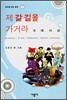 제 갈 길을 가거라