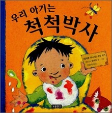 우리 아기는 척척박사