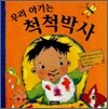 우리 아기는 척척박사