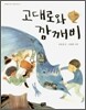 고대로와 깜깨비