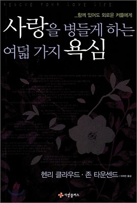 사랑을 병들게 하는 여덟 가지 욕심