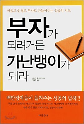 부자가 되려거든 가난뱅이가 돼라