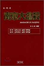 남경대학살