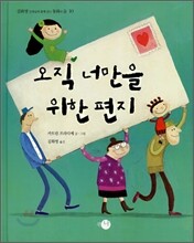 오직 너만을 위한 편지