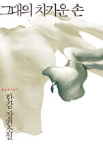 그대의 차가운 손
