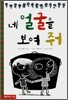 네 얼굴을 보여 줘