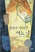 엄마가 사라진 어느 날